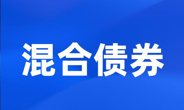 混合债券