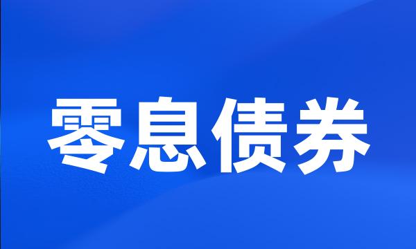 零息债券