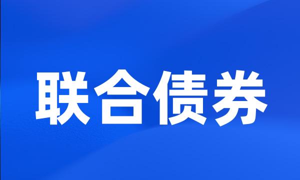 联合债券