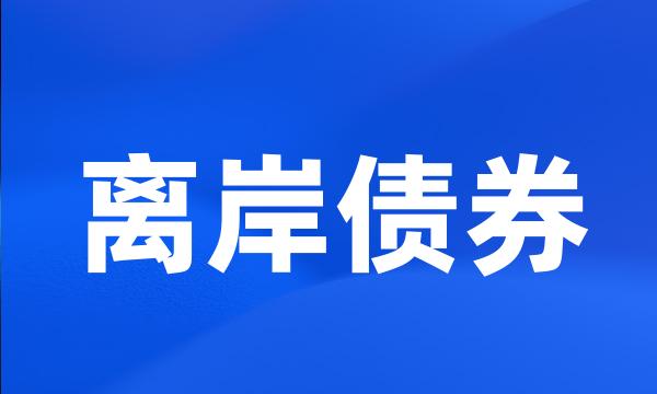 离岸债券