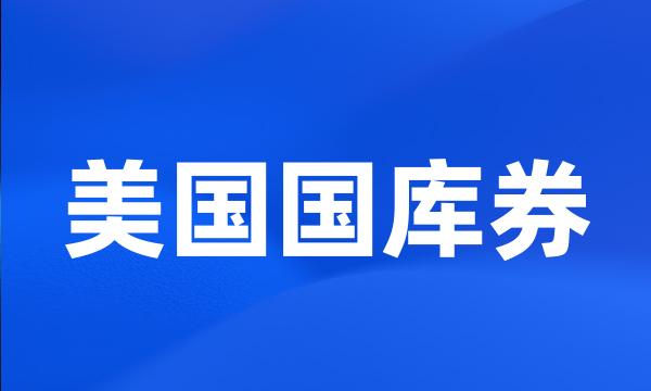 美国国库券