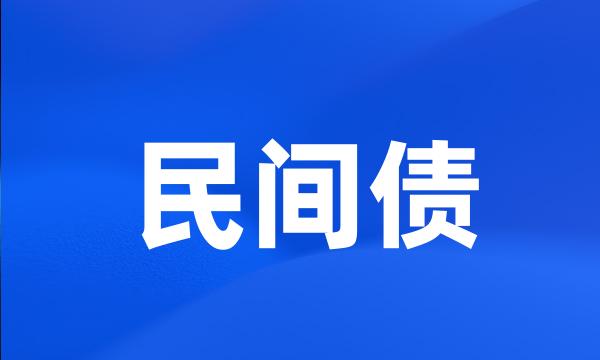 民间债