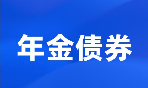 年金债券