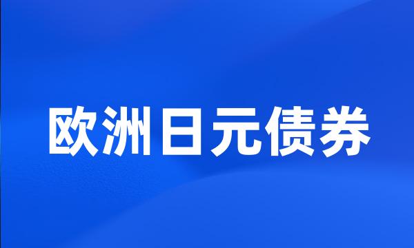 欧洲日元债券