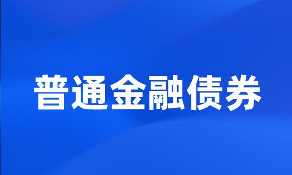 普通金融债券