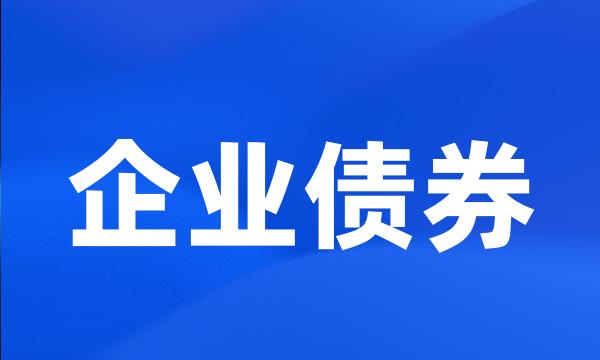 企业债券