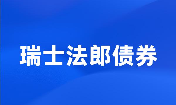 瑞士法郎债券