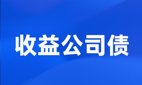 收益公司债