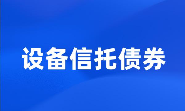 设备信托债券