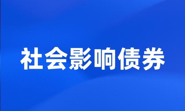 社会影响债券