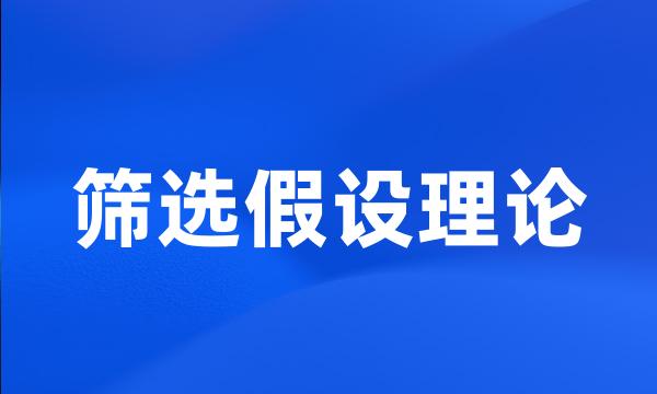 筛选假设理论