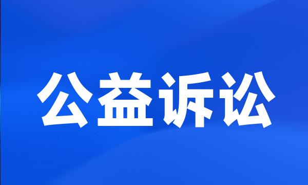 公益诉讼