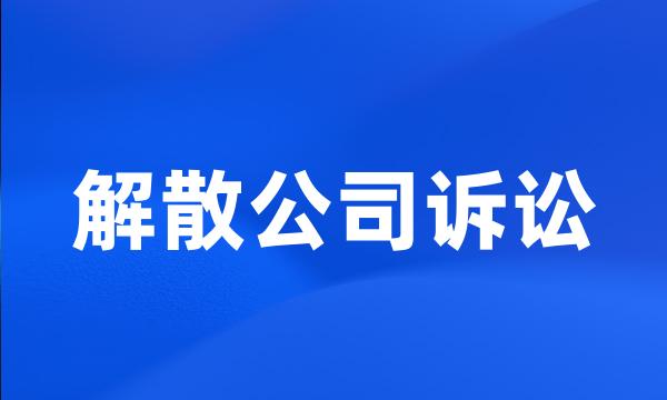 解散公司诉讼