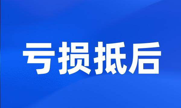 亏损抵后