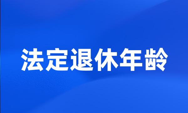 法定退休年龄