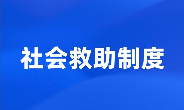 社会救助制度