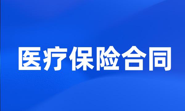 医疗保险合同