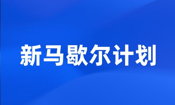 新马歇尔计划