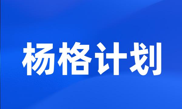 杨格计划