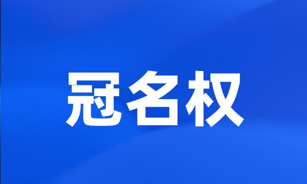 冠名权