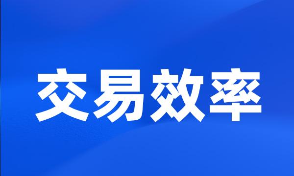 交易效率