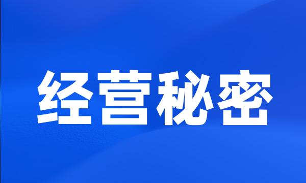 经营秘密