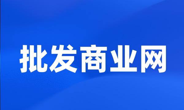 批发商业网