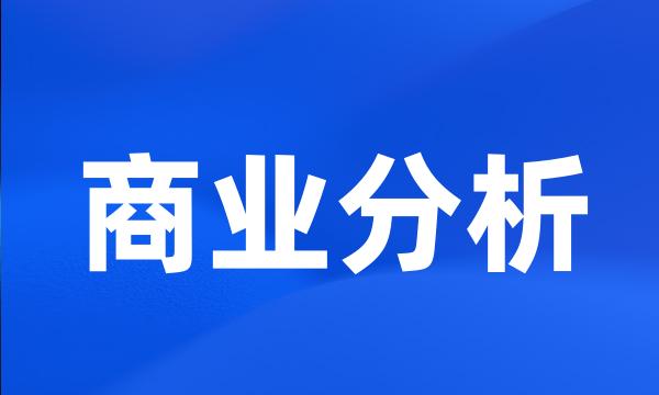 商业分析