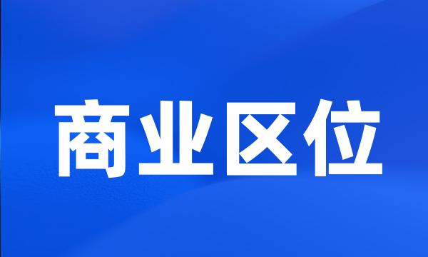 商业区位