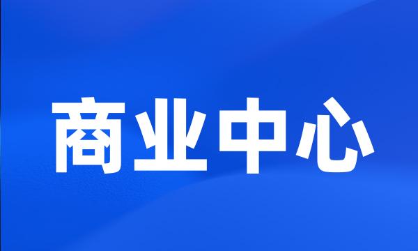 商业中心