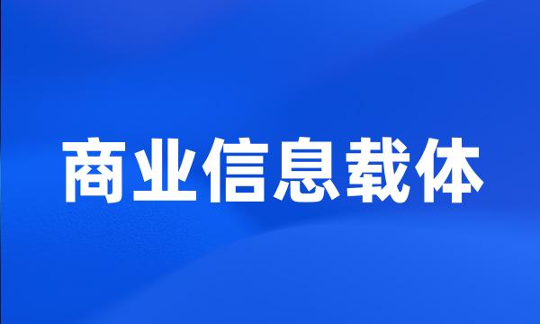 商业信息载体