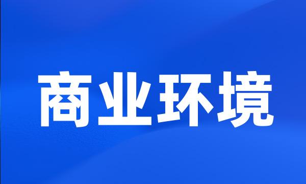 商业环境