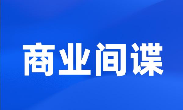 商业间谍