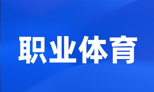 职业体育