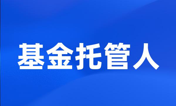 基金托管人