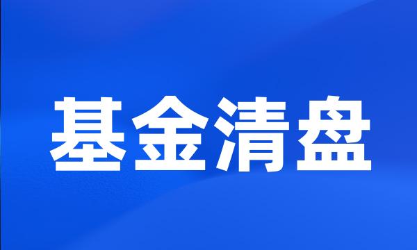 基金清盘