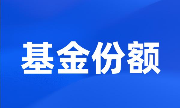 基金份额