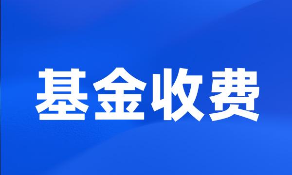 基金收费