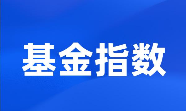 基金指数