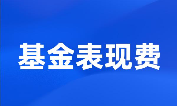 基金表现费