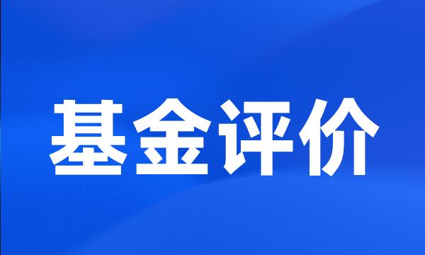 基金评价