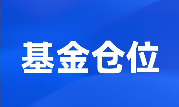 基金仓位