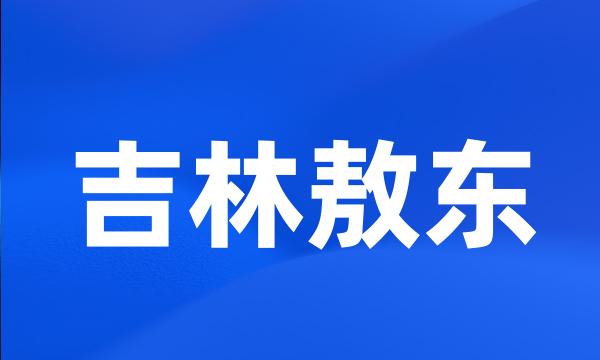 吉林敖东