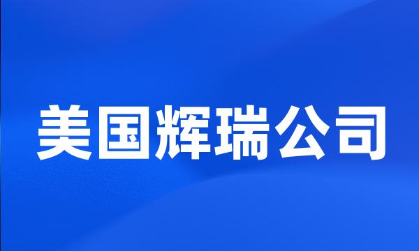 美国辉瑞公司