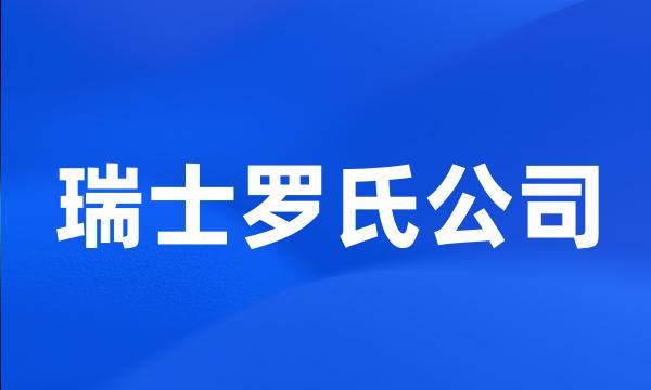 瑞士罗氏公司