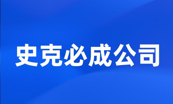 史克必成公司