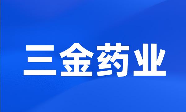 三金药业