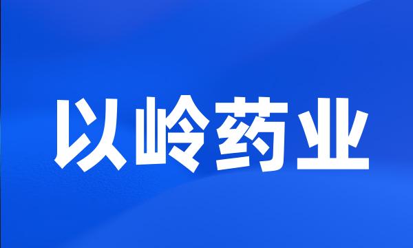 以岭药业