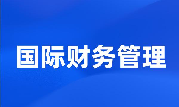 国际财务管理