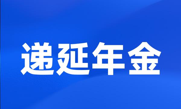 递延年金